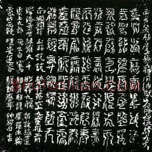 北宋 镇墓文拓片《宋杨志德墓南方八天炼度真文券》高清图片欣赏