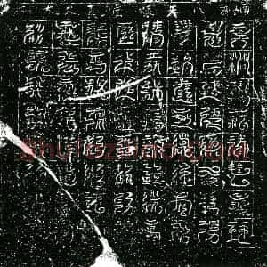 北宋 镇墓文拓片《宋 佚名 南方八天炼度真文券》高清图片欣赏