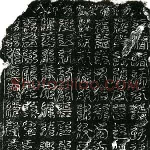 北宋 镇墓文拓片《宋 佚名 南方赤帝安灵镇神八天真文》高清图片欣赏