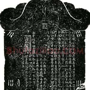 明代 楷书买地券拓片《明徐道成为徐道张 李妙果买地券》高清图片欣赏
