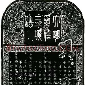 明代 楷书墓志拓片《明蜀僖王圹志》高清图片欣赏