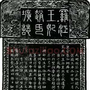 明代 楷书墓志拓片《明罗江王妃赵氏圹志》高清图片欣赏
