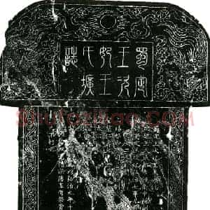 明代 楷书墓志拓片《明蜀定王次妃王氏圹志》高清图片欣赏