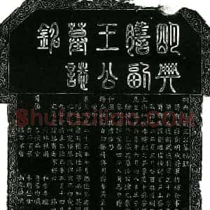明代 楷书墓志拓片《明王尚文墓志铭》高清图片欣赏