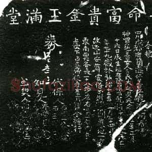 明代 正书买地券拓片《明王氏大买地券》高清图片欣赏