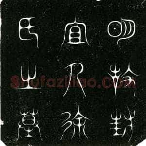明代 楷书墓志拓片《明徐氏墓志铭》高清图片欣赏