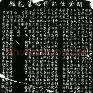 明代 楷书墓志拓片《明黄茂墓志铭》高清图片欣赏