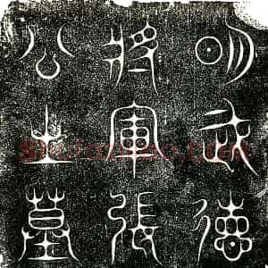 明代 楷书墓志拓片《明张仁墓志铭》高清图片欣赏