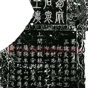明代 楷书墓志拓片《明明蜀石泉王圹志》高清图片欣赏