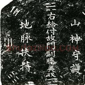 明代 楷书买地券拓片《明滕英买地券》高清图片欣赏