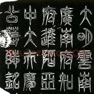 明代 楷书墓志拓片《明廖铉墓志铭》高清图片欣赏