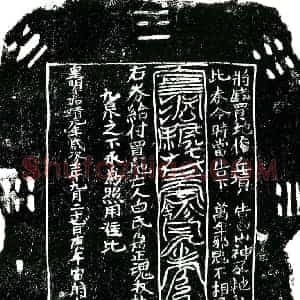 明代 楷书买地券拓片《明白氏么姑买地券》高清图片欣赏