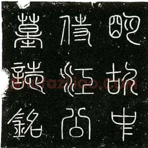 明代 楷书墓志拓片《明江时墓志铭》高清图片欣赏