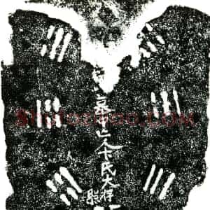 明代 正书买地券拓片《明卞氏大买地券》高清图片欣赏