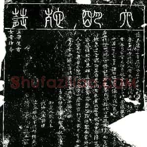 明代 楷书买地券拓片《明何氏买地券》高清图片欣赏