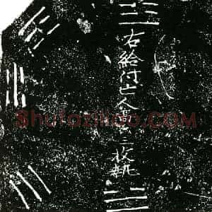 明代 正书买地券拓片《明高氏三买地券》高清图片欣赏