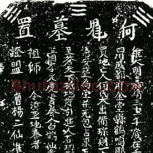 明代 楷书买地券拓片《明何氏大买地券》高清图片欣赏