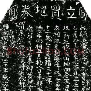 明代 买地券拓片《明张本财买地券》高清图片欣赏