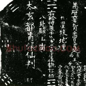 明代 正书买地券拓片《明李万璋买地券》高清图片欣赏