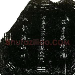 明代 楷书买地券拓片《明马朝仪等为张氏买地券》高清图片欣赏