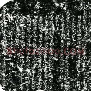 明代 楷书买地券拓片《明陶继凤等为陶白华买地券》高清图片欣赏
