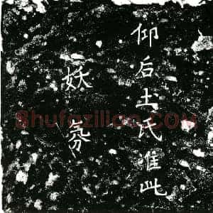 明代 楷书墓志拓片《明杨文现志石》高清图片欣赏