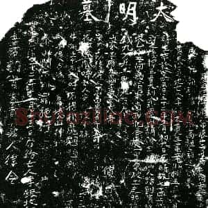 明代 正书买地券拓片《明李银买地券》高清图片欣赏
