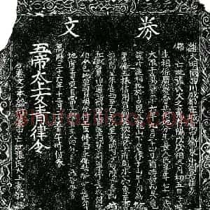 明代 楷书买地券拓片《明张氏大买地券》高清图片欣赏
