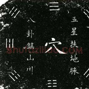 明代 楷书买地券拓片《明杜训买地券》高清图片欣赏