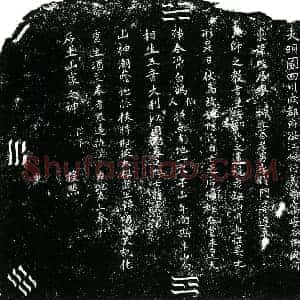 明代 买地券拓片《明陈氏买地券》高清图片欣赏