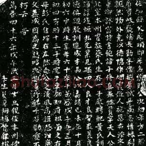 明代 楷书墓志拓片《明廖鹤年墓志》高清图片欣赏