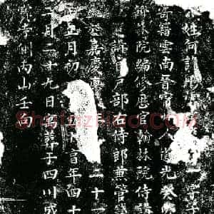 清代 楷书墓志拓片《清何赓卿墓志》高清图片欣赏