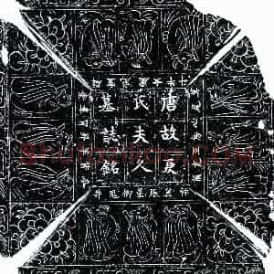唐代 楷书墓志拓片《唐东乡君妻夏氏墓志》高清图片欣赏