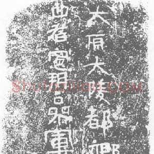 北朝 楷书墓志拓片《吕猛妻马氏墓志》高清图片欣赏