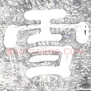 东汉 摩崖拓片《曹魏王衮雪二字》高清图片欣赏