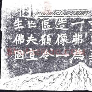 北朝 造像碑拓片《一弗造像题记》高清图片欣赏