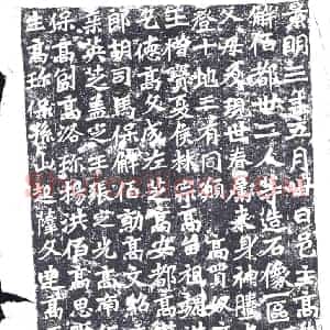北朝 造像碑拓片《高树造像记》高清图片欣赏