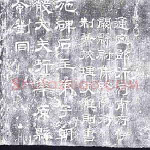 唐代 隶书墓碑拓片《唐大智禅师碑》高清图片欣赏