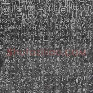 北宋 宗教碑拓片《宋张仲荀抄高僧传序》高清图片欣赏