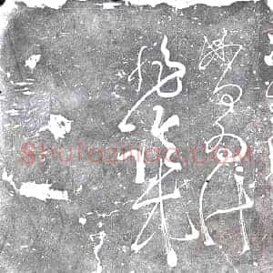北宋 书画碑拓片《宋刻唐肚痛帖》高清图片欣赏