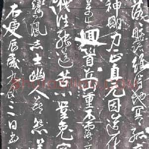 北宋 书画碑拓片《金任洵行草杜甫古柏行》高清图片欣赏