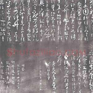 北宋 书画碑拓片《宋元佑刻唐怀素草书》高清图片欣赏