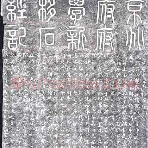 北宋 纪事碑拓片《宋石经记碑》高清图片欣赏