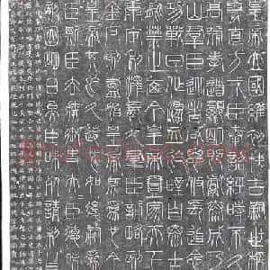 元代 刻石拓片《元刻秦峄山模本碑》高清图片欣赏