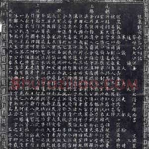 明代 宗教碑拓片《明龙泉观长春真人祠记》高清图片欣赏