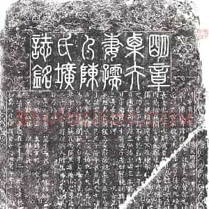 明代 楷书墓志拓片《明章栗夫妻儒人陈氏墓志》高清图片欣赏