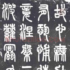 民国 书画碑拓片《民国薛瑞骥篆书心经》高清图片欣赏