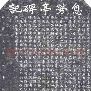 民国 纪事碑拓片《民国息劳亭碑记》高清图片欣赏