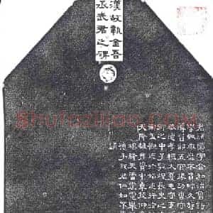 民国 墓碑拓片《汉故执金吾丞武君之碑》高清图片欣赏