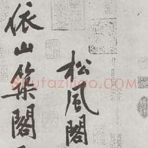 宋代 黄庭坚 行书《书松风阁诗之一》毛笔书法行书作品图片欣赏